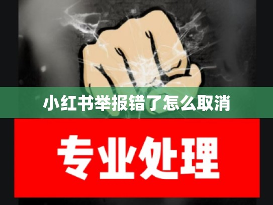 小红书举报错了怎么取消