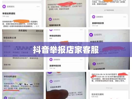 抖音举报店家客服