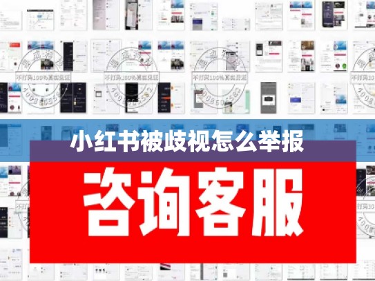 小红书被歧视怎么举报