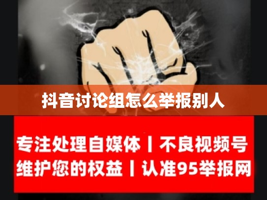 抖音讨论组怎么举报别人