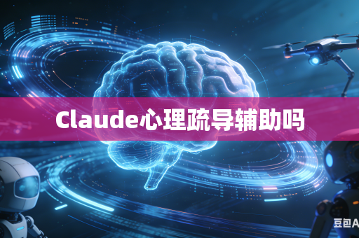Claude心理疏导辅助吗
