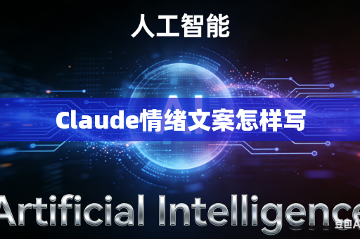 Claude情绪文案怎样写