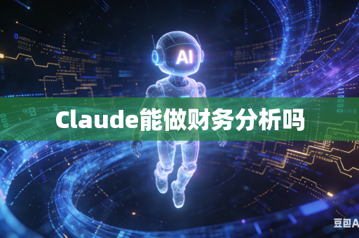 Claude能做财务分析吗