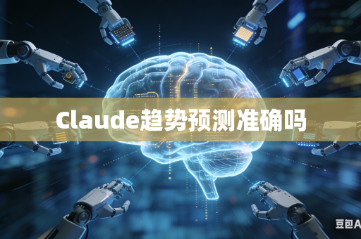 Claude趋势预测准确吗