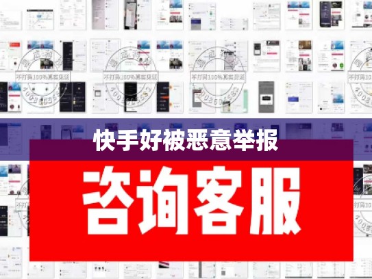 快手好被恶意举报