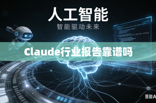 Claude行业报告靠谱吗