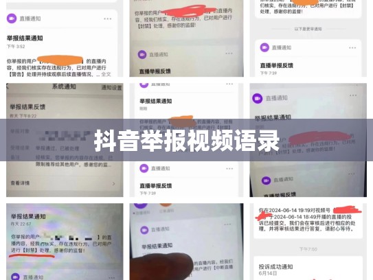 抖音举报视频语录