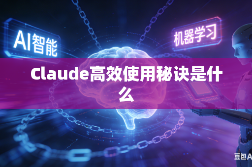 Claude高效使用秘诀是什么-第1张图片-AI优尚网 Claude高效使用秘诀是什么-第1张图片-AI优尚网