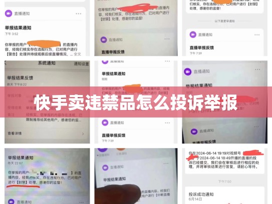 快手卖违禁品怎么投诉举报