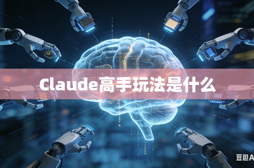 Claude高手玩法是什么-第1张图片-AI优尚网 Claude高手玩法是什么-第1张图片-AI优尚网