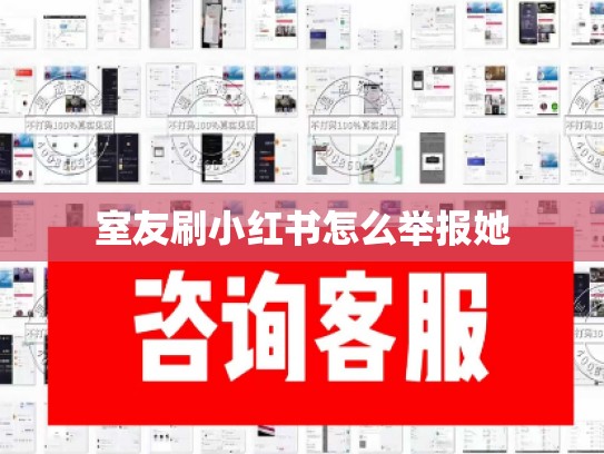 室友刷小红书怎么举报她