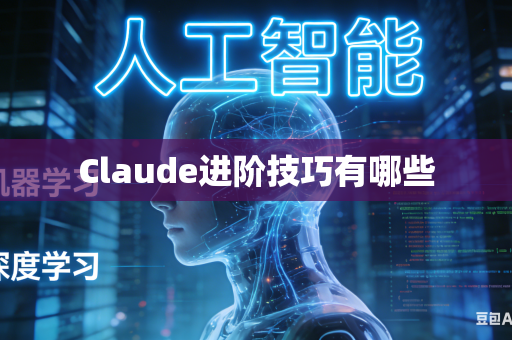 Claude进阶技巧有哪些-第1张图片-AI优尚网 Claude进阶技巧有哪些-第1张图片-AI优尚网