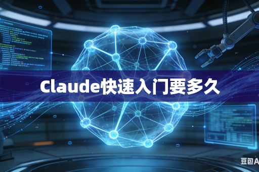 Claude快速入门要多久-第1张图片-AI优尚网 Claude快速入门要多久-第1张图片-AI优尚网