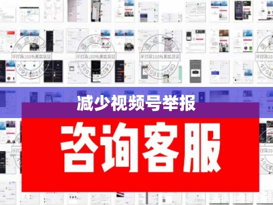 减少视频号举报