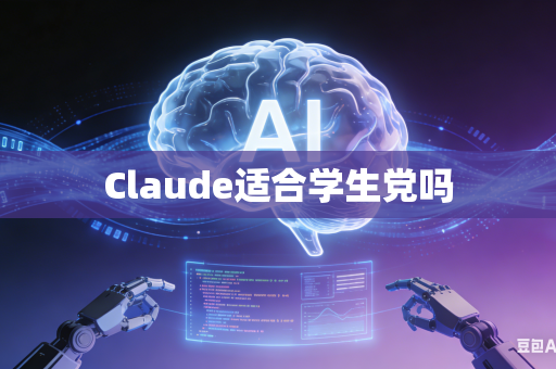 Claude适合学生党吗-第1张图片-AI优尚网 Claude适合学生党吗-第1张图片-AI优尚网