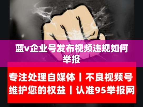 蓝v企业号发布视频违规如何举报