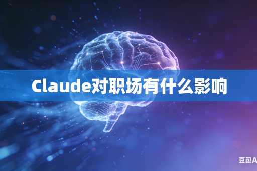 Claude对职场有什么影响-第1张图片-AI优尚网