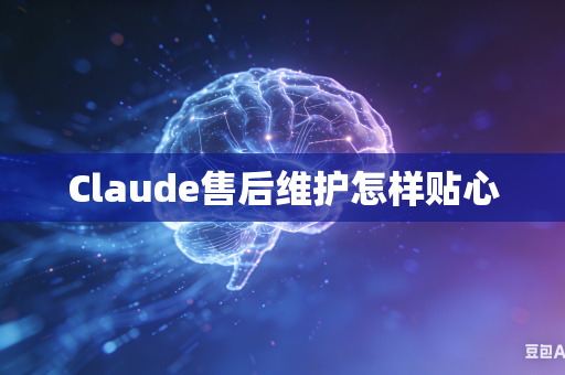 Claude售后维护怎样贴心-第1张图片-AI优尚网 Claude售后维护怎样贴心-第1张图片-AI优尚网