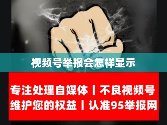 视频号举报会怎样显示