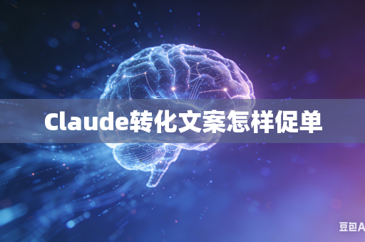 Claude转化文案怎样促单-第1张图片-AI优尚网 Claude转化文案怎样促单-第1张图片-AI优尚网