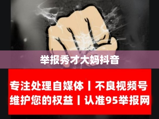 举报秀才大妈抖音