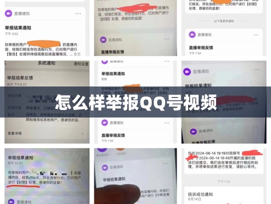 怎么样举报QQ号视频
