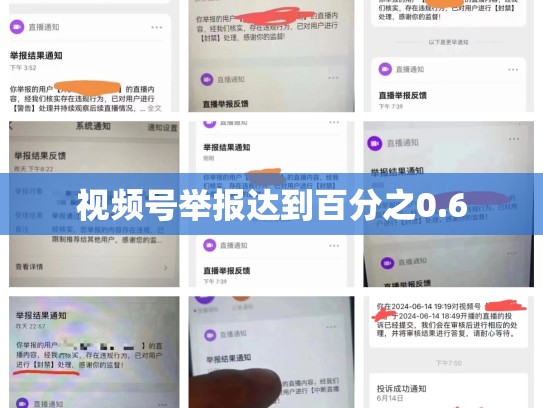 视频号举报达到百分之0.6