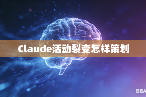 Claude活动裂变怎样策划-第1张图片-AI优尚网 Claude活动裂变怎样策划-第1张图片-AI优尚网