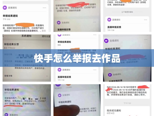 快手怎么举报去作品