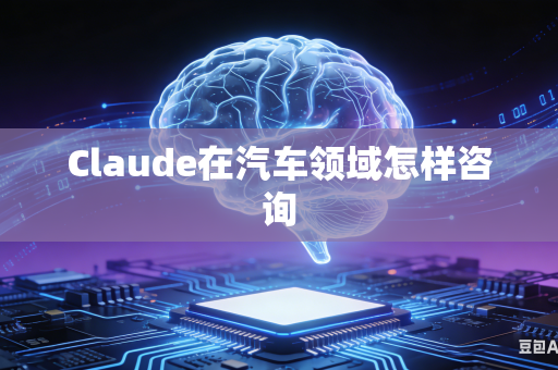 Claude在汽车领域怎样咨询