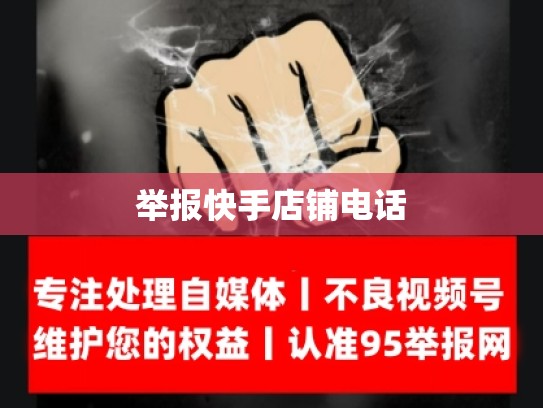举报快手店铺电话