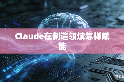 Claude在制造领域怎样赋能-第1张图片-AI优尚网 Claude在制造领域怎样赋能-第1张图片-AI优尚网