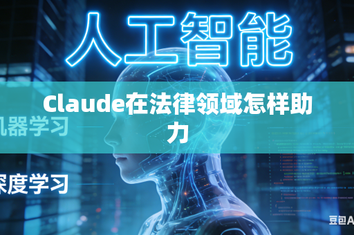 Claude在法律领域怎样助力-第1张图片-AI优尚网
