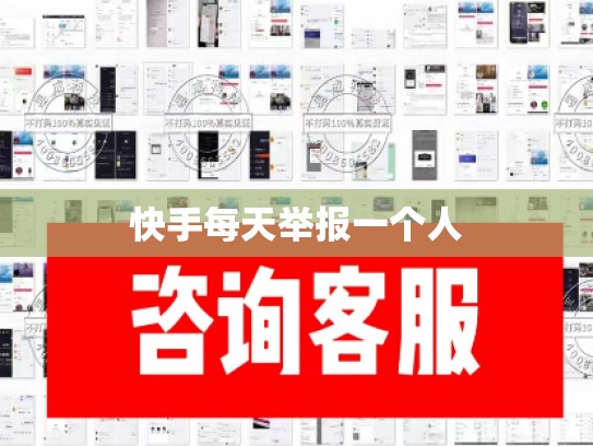 快手每天举报一个人