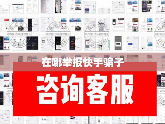 在哪举报快手骗子