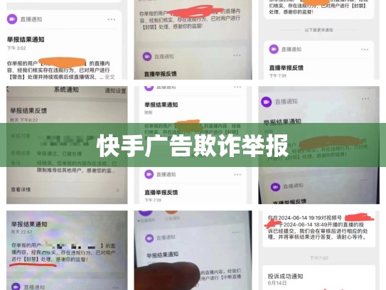 快手广告欺诈举报