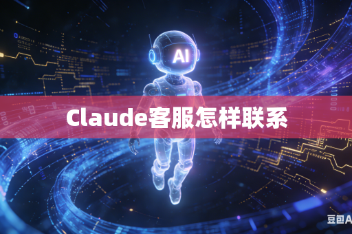 Claude客服怎样联系-第1张图片-AI优尚网
