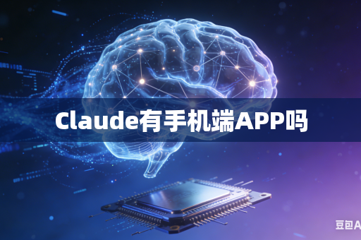 Claude有手机端APP吗