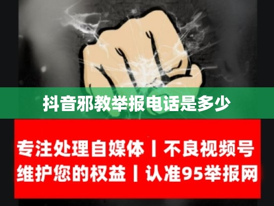抖音邪教举报电话是多少