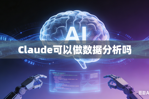 Claude可以做数据分析吗