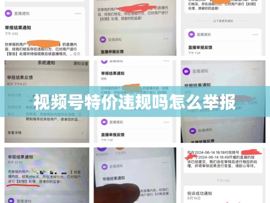 视频号特价违规吗怎么举报