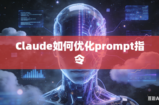 Claude如何优化prompt指令