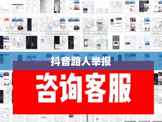 抖音路人举报