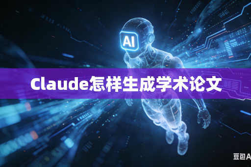 Claude怎样生成学术论文