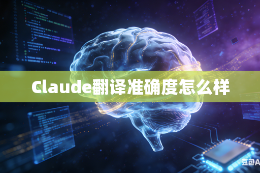 Claude翻译准确度怎么样