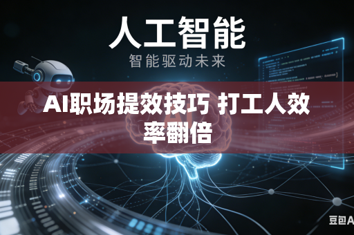 AI职场提效技巧 打工人效率翻倍