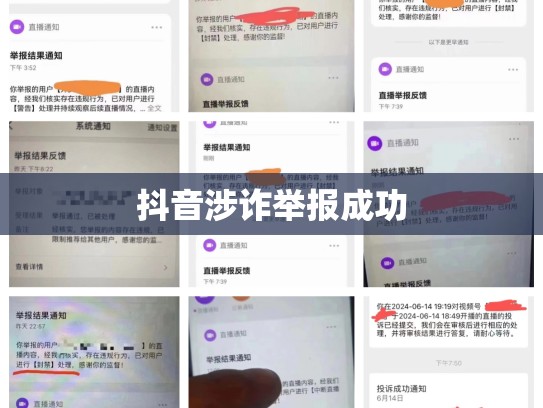 抖音涉诈举报成功