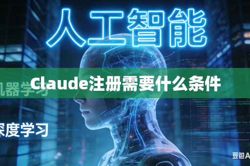 Claude注册需要什么条件