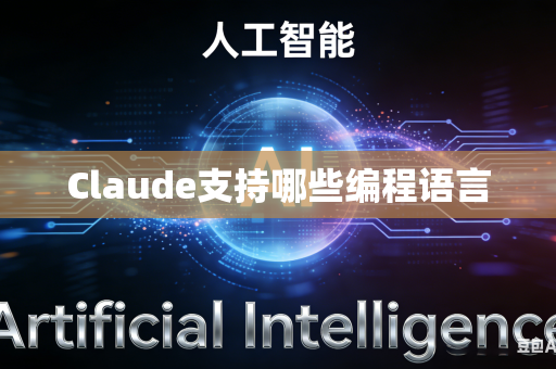 Claude支持哪些编程语言