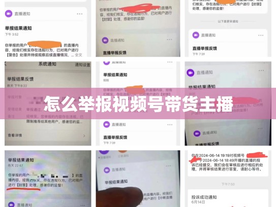 怎么举报视频号带货主播
